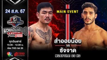  สำออยน้อย ต.ภู่สุวรรณ VS ซัจจาด มานาฟิ “Fairtex Fight มวยมันพันธุ์ EXTREME” (24 ส.ค.67)