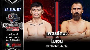 เพชรรัตนะ นายกสัญญาบุญหลง VS โมเซน ฟาร์ท็อตฟาส “Fairtex Fight มวยมันพันธุ์ EXTREME” (24 ส.ค.67)