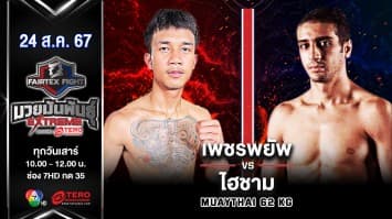 เพชรพยัพ พ.หอมกลิ่น VS ไฮชาม บูลาห์รี “Fairtex Fight มวยมันพันธุ์ EXTREME” (24 ส.ค.67)