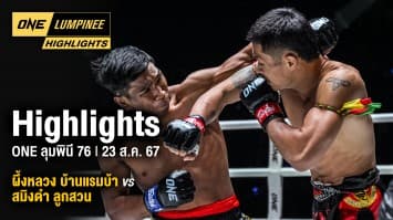 ONE ลุมพินี Highlights | ONE ลุมพินี 76 | 23 ส.ค. 67 | Ch7HD