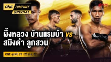 ONE ลุมพินี Special | ศึก ONE ลุมพินี 76 | 25 ส.ค. 67 | Ch7HD