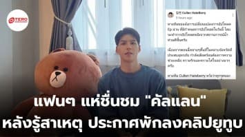 แฟนๆ แห่ชื่นชม คัลแลน หลังรู้สาเหตุ ประกาศพักลงคลิปยูทูบ