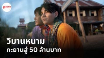 “วิมานหนาม” กระแสสุดปัง ทำรายได้ทะยานสู่ 50 ล้านบาท ภายใน 5 วัน !