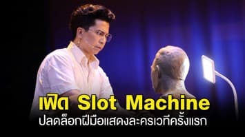 เฟิด Slot Machine อินจัด! สวมบทอาจารย์ฝรั่ง ‘ศิลป์ พีระศรี’ ด้วยจิตคารวะ ปลดล็อกฝีมือแสดงละครเวทีครั้งแรกได้สมบทบาท !!