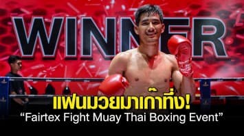 แฟนมวยมาเก๊าทึ่ง! The Londoner Macao จับมือ Fairtex Fight จัดเต็มมวยไทยสุดมัน พร้อมโปรดักชั่นสุดยิ่งใหญ่ ครั้งแรก! 