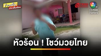 ลุงเจ้าของรีสอร์ตหัวร้อน โชว์มวยไทยต่อยลูกค้าขอย้ายออก | ข่าวเย็นประเด็นร้อน