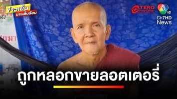 เปิดมุมกฎหมาย ! ปมหลวงพ่อช้ำ ถูกหลอกขายลอตเตอรี่เก่า | บุญชงสงตอบ