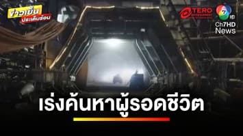 คืบหน้า ! พบสัญญาณชีพ 3 ผู้รอดชีวิต เหตุติดอุโมงค์รถไฟถล่ม | ข่าวเย็นประเด็นร้อน