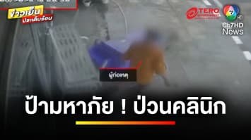 ป้ามหาภัย ! ป่วนคลินิกทำฟัน นานกว่า 2 ปี ทำลูกค้าหาย | ข่าวเย็นประเด็นร้อน