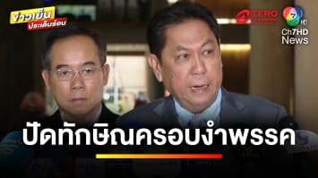 “วิสุทธิ์” ยืนยัน “ทักษิณ” ไม่ชักใย พรรคเพื่อไทย | ข่าวเย็นประเด็นร้อน