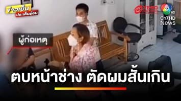 ลุงหัวร้อน ! ตบหน้าช่าง-บังคับกราบเท้า เหตุตัดผมสั้นเกิน | ข่าวเย็นประเด็นร้อน