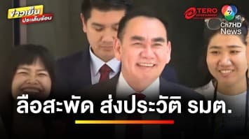 สะพัด ! คนสนิท “เดชอิสม์” ส่งประวัติ รมต. คาดสัปดาห์นี้ครบแน่ | ข่าวเย็นประเด็นร้อน