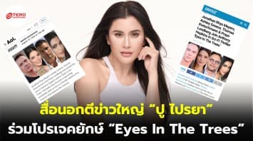 สื่อนอกตีข่าวใหญ่! ปู ไปรยา ร่วมโปรเจกต์ยักษ์ Eyes in the Trees ประกบซุปตาร์ระดับออสการ์