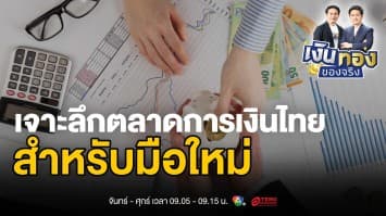 เจาะลึกตลาดการเงินไทย: บลจ. บล. บลน. และทางเลือกการลงทุนสำหรับมือใหม่ | เงินทองของจริง