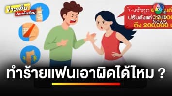 ปัญหาคู่รัก เอาผิดได้ไหม ? ปมสาวคลั่งรัก ซ้อมแฟนหนุ่ม | บุญชงสงตอบ