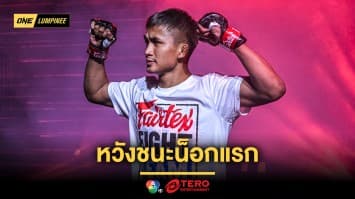 ขอลองของหนัก “ก้องศึก” วัดแกร่ง “ยอดเหล็กเพชร” หวังชนะน็อกแรกใน ONE ลุมพินี