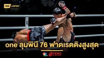 ครองใจแฟนคลับเหนียวแน่น ศึก ONE ลุมพินี 76 ฟาดเรตติงสูงสุด 3.4