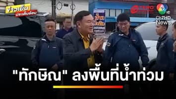 กองเชียร์แห่ต้อนรับ “ทักษิณ” ลงเยี่ยมชาวบ้าน จ.เชียงราย | ข่าวเย็นประเด็นร้อน