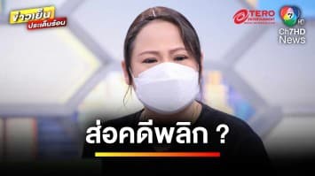 คดีพลิก ? แม่ตำรวจหล่อ แฉสาวร้านแว่นโกงลงทุน การันตีลูกชายแท้ 100 | ถกไม่เถียง