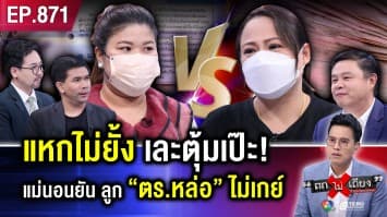 คดีพลิก ? “แม่ ตร.หล่อ” แฉสาวร้านแว่น โกงลงทุน การันตีลูก “ชายแท้ 100” ! (ภาค 2)