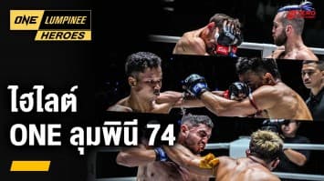 ไฮไลต์คู่มวยเดือด ศึก ONE ลุมพินี 74 | ONE ลุมพินี Heroes | 27 ส.ค. 67 | Ch7HD