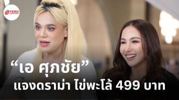 “เอ ศุภชัย” แจงดราม่า ไข่พะโล้ 499 บาท หลังโดนชาวเน็ตถล่มหนัก