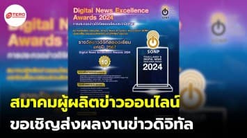 สมาคมผู้ผลิตข่าวออนไลน์ (SONP) ขอเชิญส่งผลงานข่าวดิจิทัล ชิงรางวัล “ข่าวดิจิทัลยอดเยี่ยม ประจำปี 2567” (Digital News Excellence Awards 2024) ปีที่ 10