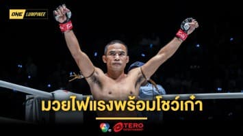 ยังมีไฟ “พิชิตชัย” พร้อมโชว์เก๋า ตั้งเป้าทุบดาวรุ่ง “เพชรน้ำโขง”