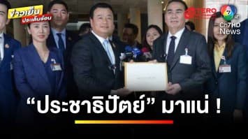 “เพื่อไทย” จูบปากเทียบเชิญ “ประชาธิปัตย์” เข้าร่วมรัฐบาล | ข่าวเย็นประเด็นร้อน