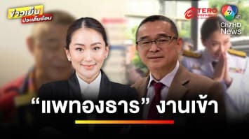 “เรืองไกร” ร้องคณะกรรมการการเลือกตั้ง สอบ “แพทองธาร” ปมถือหุ้น | ข่าวเย็นประเด็นร้อน