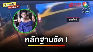 หลักฐานชัด ! ปมชาวเมียนมา ฆ่ามัดมือลุงขับรถแท็กซี่ | ข่าวเย็นประเด็นร้อน