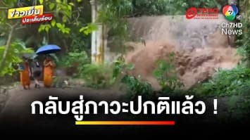 กลับสู่ภาวะปกติ ! เหตุน้ำป่าซัดวัดผาลาด หลังขนของกันวุ่น | ข่าวเย็นประเด็นร้อน