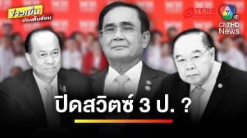 “พลังประชารัฐ” โวย “เพื่อไทย” หักหลัง เผยพร้อมทำหน้าที่ฝ่ายค้าน | ข่าวเย็นประเด็นร้อน