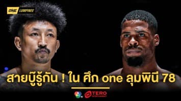 สายบู๊รู้กัน ! “ปกรณ์” วัดพลังน็อก “ฟาบิโอ” ขึ้นคู่เอกศึก ONE ลุมพินี 78