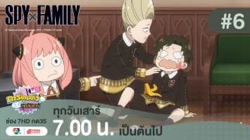 ดูย้อนหลัง “สปาย X แฟมิลี” (SPY X FAMILY) การปฏิบัติภารกิจลับระดับชาติ EP.6