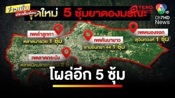 โผล่อีก 5 ซุ้ม “ยาดองมรณะ” เร่งขยายผลเชื่อมโยง 18 ซุ้ม | ข่าวเย็นประเด็นร้อน