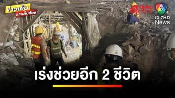 ยืนยัน ! แรงงานคนแรกเสียชีวิต เร่งช่วยอีก 2 ชีวิต ติดอุโมงค์ถล่ม | ข่าวเย็นประเด็นร้อน