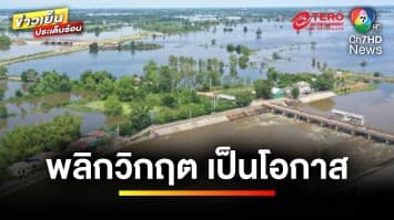 “พิษณุโลก” พลิกวิกฤตเป็นโอกาส รับน้ำเหนือเข้าบางระกำโมเดล | ข่าวเย็นประเด็นร้อน