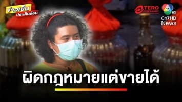 เปิดช่องทางลับ “ยาดอง” ผิดกฎหมายแต่ขายได้ เพราะอะไร ? | คนคุ้ยข่าว