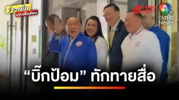 “บิ๊กป้อม” ถก พปชร. เตรียมตัวรับบทฝ่ายค้าน ลั่นสบายมาก | ข่าวเย็นประเด็นร้อน