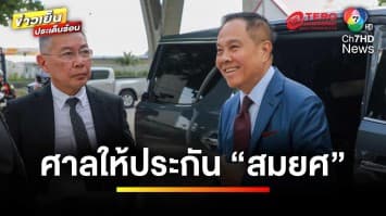 ศาลให้ประกัน “สมยศ” คดี “บอส อยู่วิทยา” สั่งห้ามออกนอกประเทศ | ข่าวเย็นประเด็นร้อน