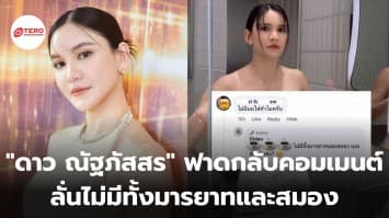 ดาว ณัฐภัสสร ฟาดกลับคอมเมนต์ ลั่นไม่มีทั้งมารยาทและสมอง