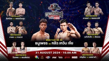 ระเบิดความมันส์ ส่งท้ายเดือน ! “ธนูเพชร vs เอริค ” นำทัพลุยศึก “Fairtex Fight มวยมันพันธุ์ EXTREME” เสาร์ที่ 31 สิงหาคมนี้