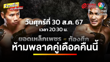 คืนนี้เจอแน่ ! พบกับคู่เอก “สดบดเก๋า” ในวันลุมพินี 77 | ขิงก่อนแข่ง