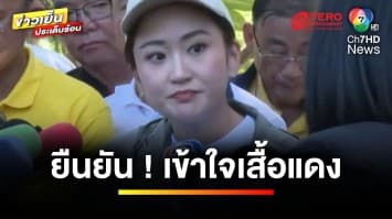 “แพทองธาร” แจง ! จับมือพรรคประชาธิปัตย์ เพื่อเสถียรภาพของรัฐบาล | ข่าวเย็นประเด็นร้อน