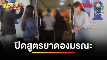 รวบแล้ว ! สองพี่น้องเจ้าของสูตร “ยาดองมรณะ” อ้างดื่มได้ปกติ | ข่าวเย็นประเด็นร้อน