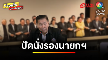 “เสรีพิศุทธ์” สยบข่าวลือ “เพื่อไทย” เสนอเก้าอี้รองนายกฯ | ข่าวเย็นประเด็นร้อน