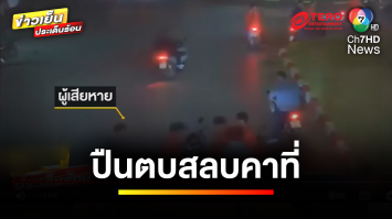 เพื่อนรุมยำ “นักศึกษามอดังเชียงราย” ซ้ำโดนปืนตบสลบคาที่ | ข่าวเย็นประเด็นร้อน