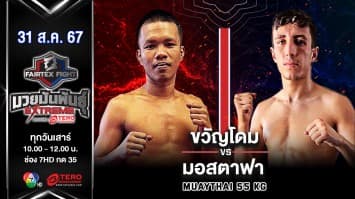 ขวัญโดม มิตรไทยยิม VS มอสตาฟา บาบาอาห์มาดี “Fairtex Fight มวยมันพันธุ์ EXTREME” (31 ส.ค.67)