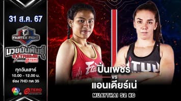  ปิ่นเพชร ม.ราชภัฏโคราช VS แอนเดียร์เน่ พาเรนท์  “Fairtex Fight มวยมันพันธุ์ EXTREME” (31 ส.ค.67)